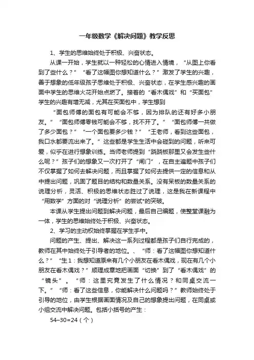 一年级数学《解决问题》教学反思