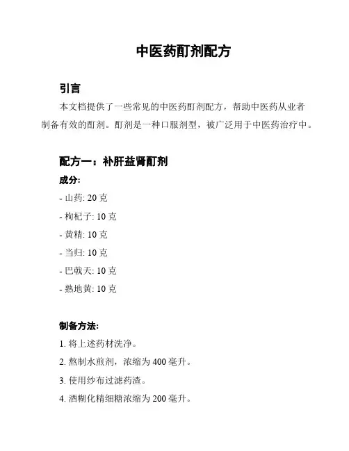 中医药酊剂配方