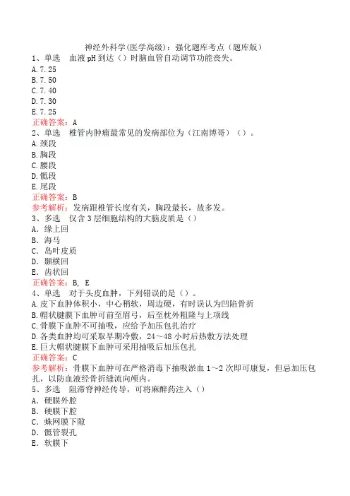神经外科学(医学高级)：强化题库考点(题库版)