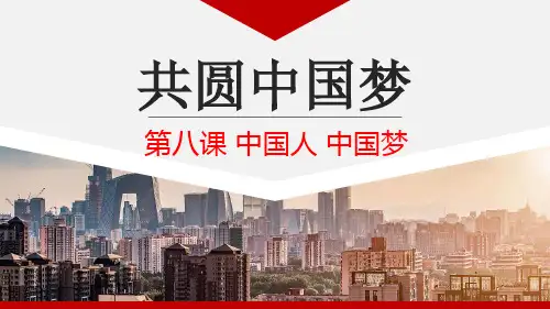 部编版道德与法治九年级上册8.2《共圆中国梦》优秀课件(带视频)