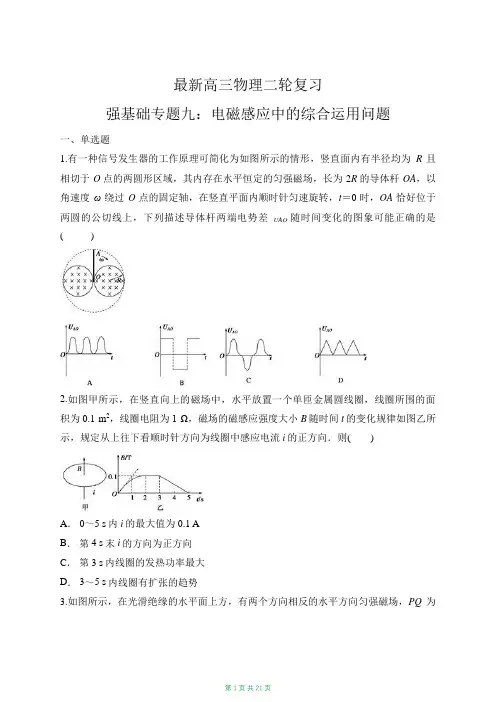 最新高三物理二轮复习强基础专题九：电磁感应中的综合运用问题