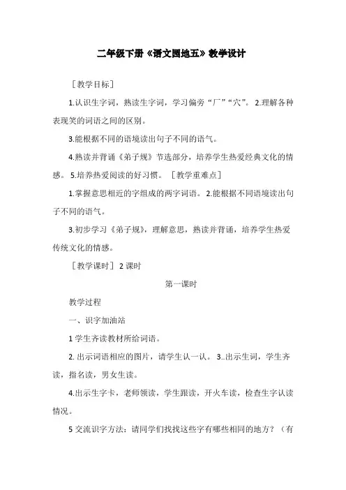 人教版二年级语文下册《语文园地五》教案【市一等奖】