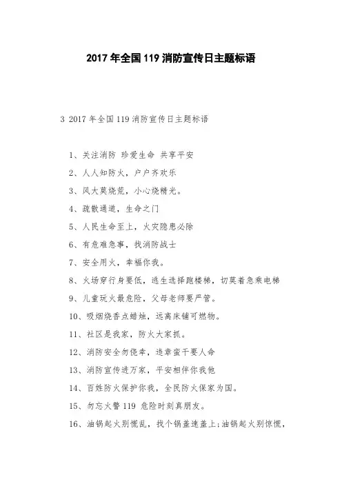 2017年全国119消防宣传日主题标语