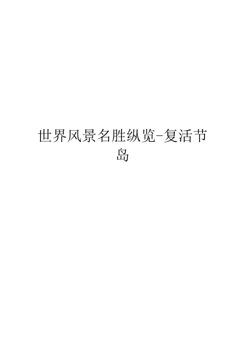 世界风景名胜纵览-复活节岛