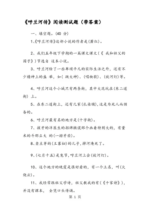 《呼兰河传》阅读测试题(带答案)