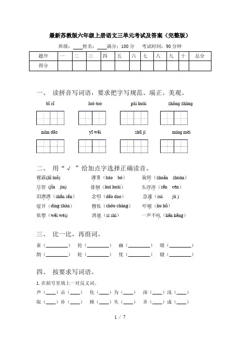 最新苏教版六年级上册语文三单元考试及答案(完整版)