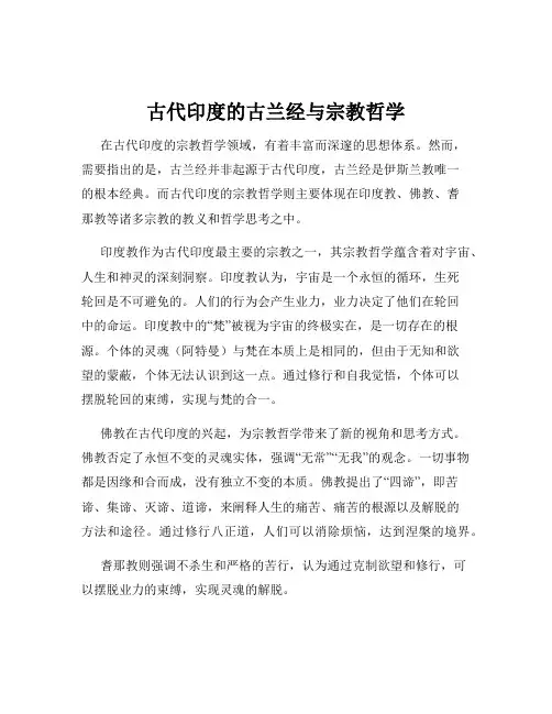 古代印度的古兰经与宗教哲学