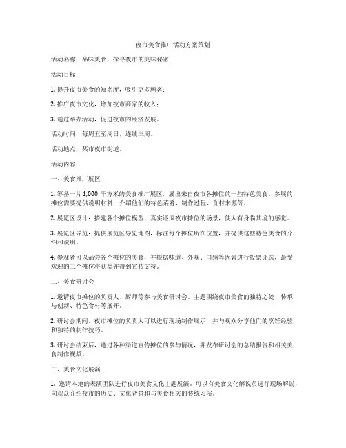 夜市美食推广活动方案策划
