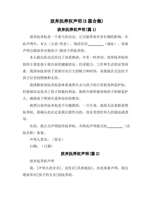 放弃抚养权声明(3篇合集)