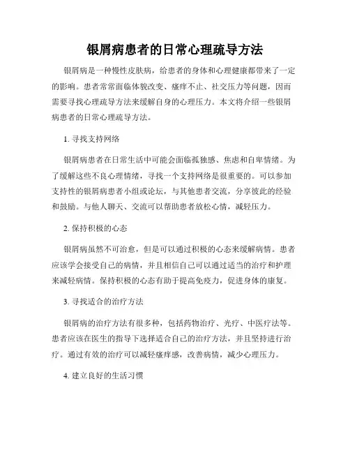 银屑病患者的日常心理疏导方法