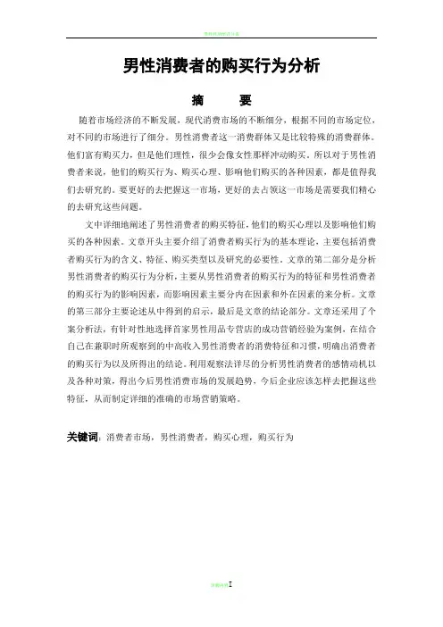 男性消费者的购买行为分析