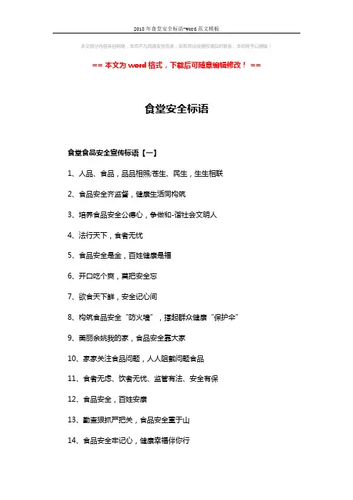 2018年食堂安全标语-word范文模板 (4页)