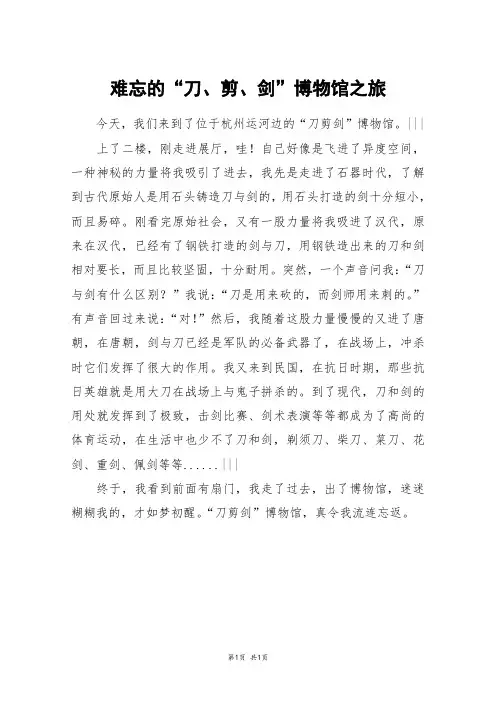 难忘的“刀、剪、剑”博物馆之旅_四年级作文