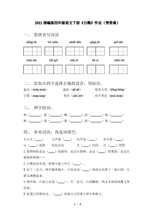 2021部编版四年级语文下册《白鹅》作业(带答案)