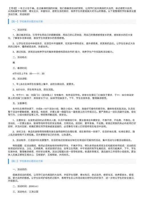 学校春游主题活动方案3篇
