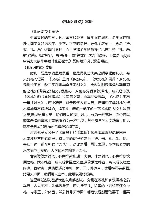 《礼记·射义》赏析