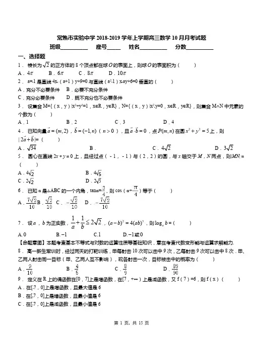 常熟市实验中学2018-2019学年上学期高三数学10月月考试题