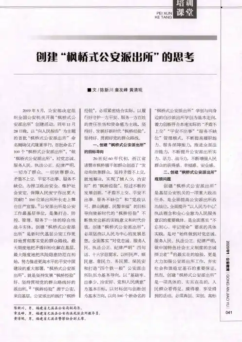 创建“枫桥式公安派出所”的思考