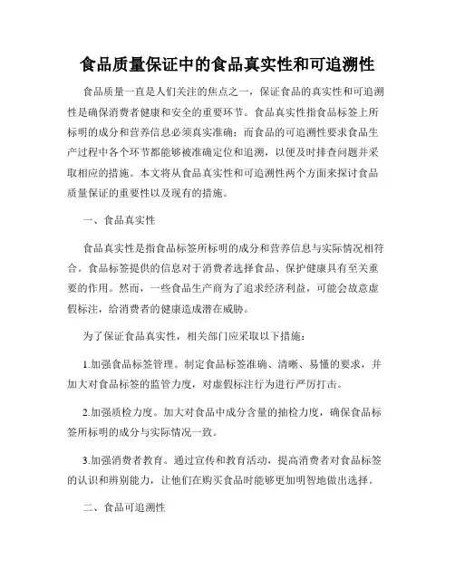 食品质量保证中的食品真实性和可追溯性