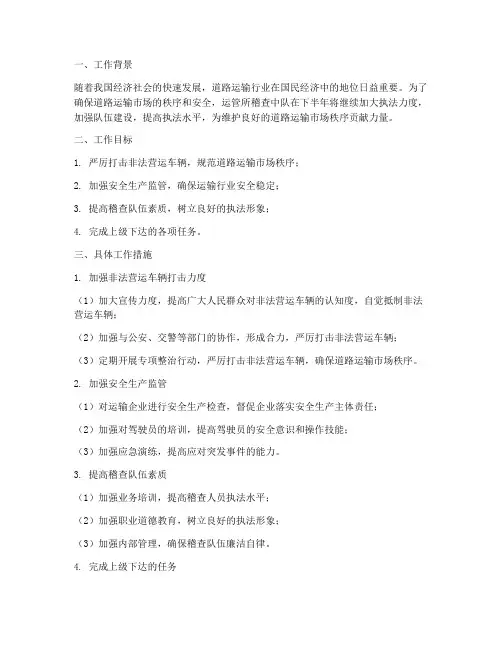 运管所稽查中队下半年工作计划