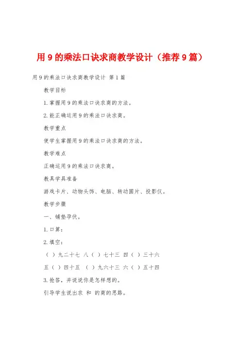 用9的乘法口诀求商教学设计(推荐9篇)