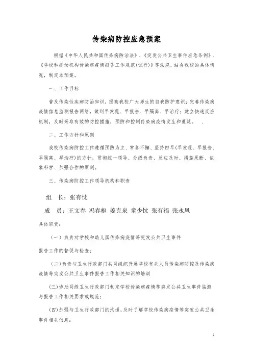 学校传染病防控应急预案