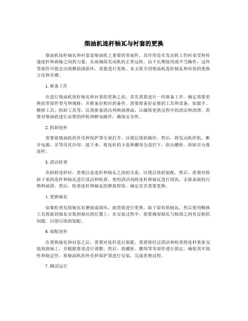 柴油机连杆轴瓦与衬套的更换