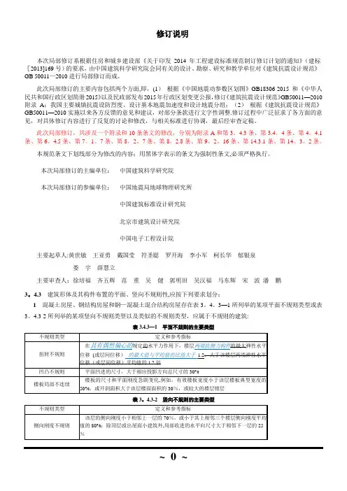 《建筑抗震设计规范》2016局部修订内容及附录A
