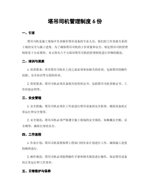 塔吊司机管理制度6份