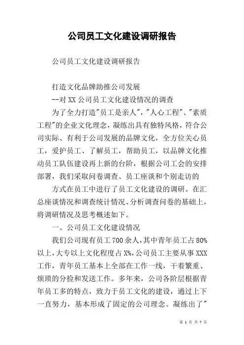 公司员工文化建设调研报告