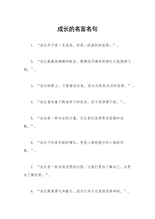 成长的名言名句