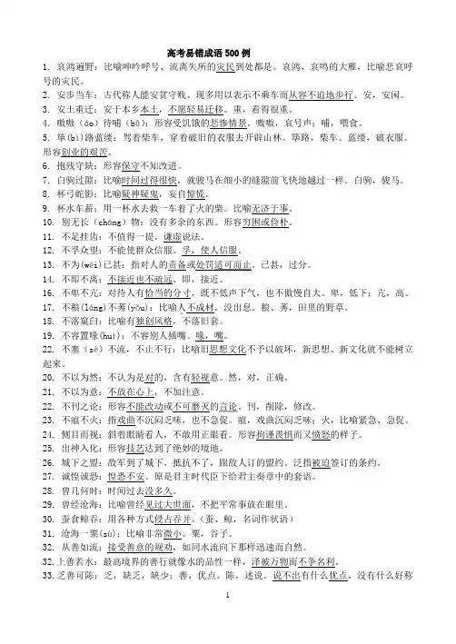 高考易考易错成语680例(突出易错点)
