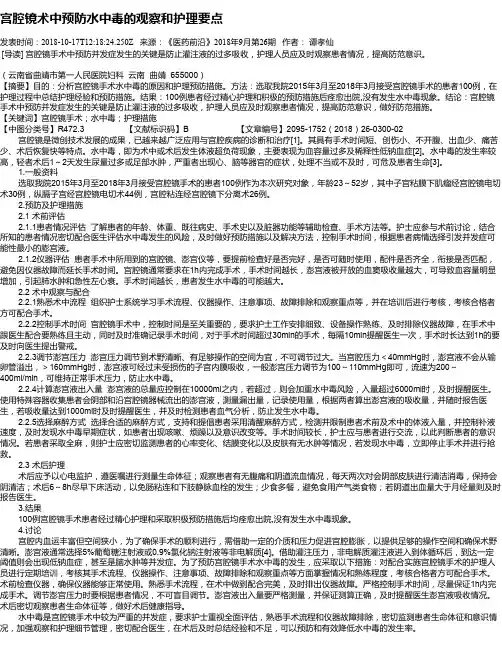 宫腔镜术中预防水中毒的观察和护理要点