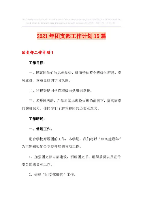 2021年团支部工作计划15篇