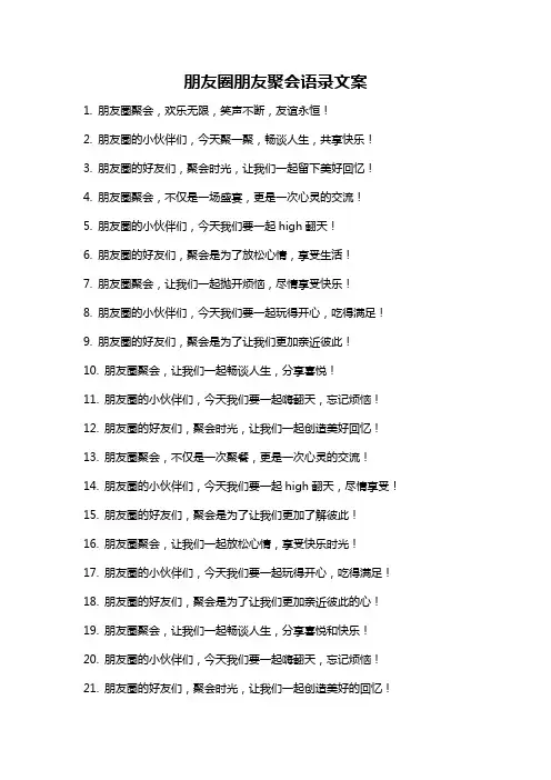 朋友圈朋友聚会语录文案