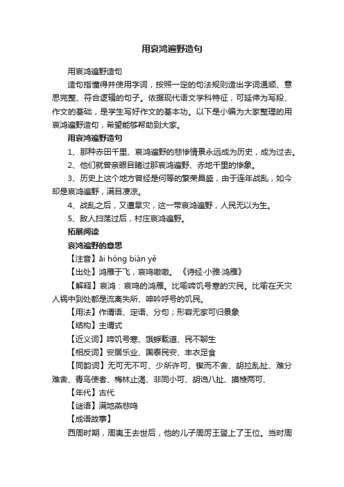 用哀鸿遍野造句