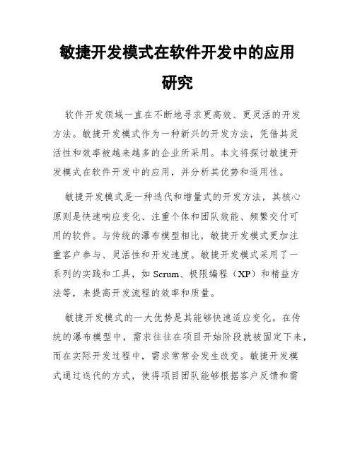 敏捷开发模式在软件开发中的应用研究