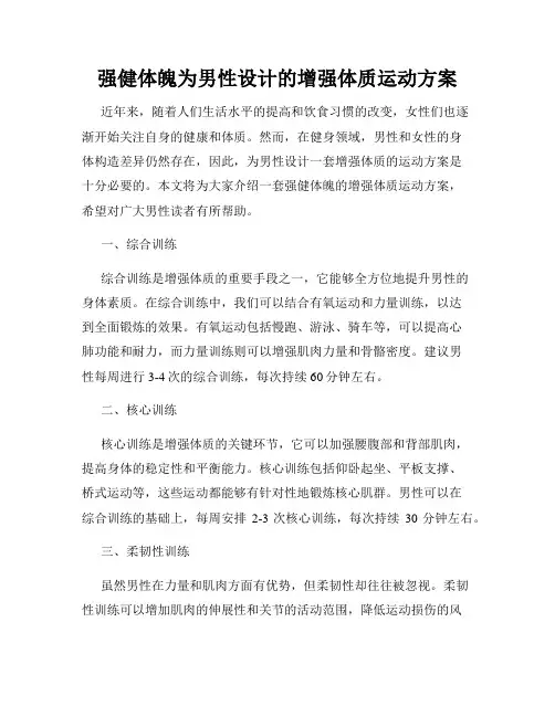 强健体魄为男性设计的增强体质运动方案