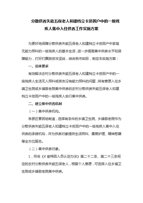 分散供养失能五保老人和建档立卡贫困户中的一级残疾人集中入住供养工作实施方案
