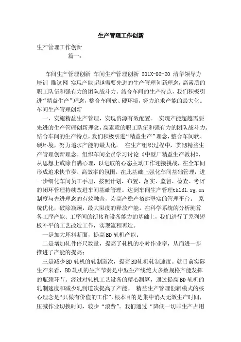 生产管理工作创新（范文）