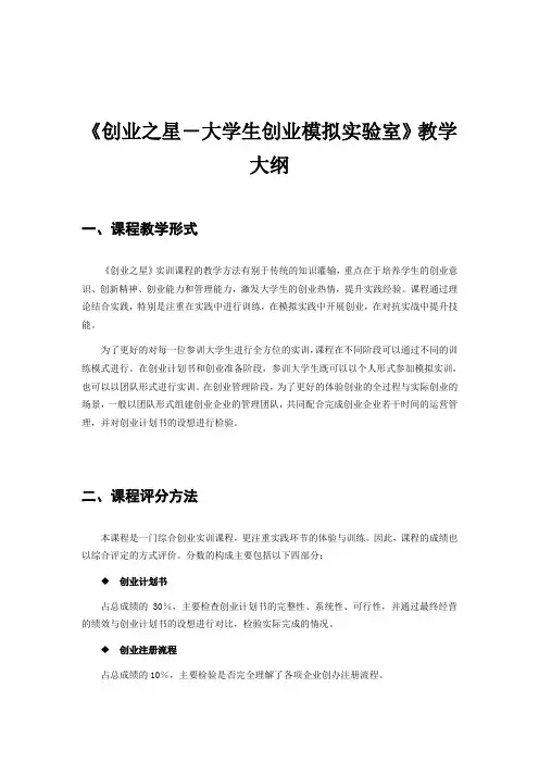 创业之星教学大纲