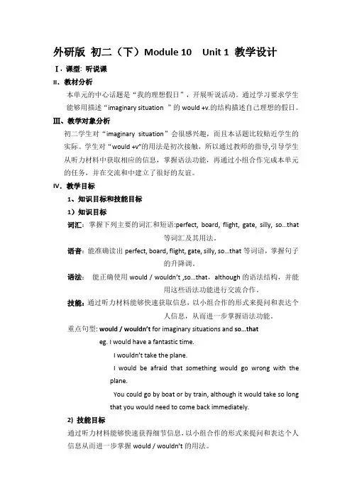 外研版英语八年级下册Module 10 My perfect holiday Unit 1教学设计