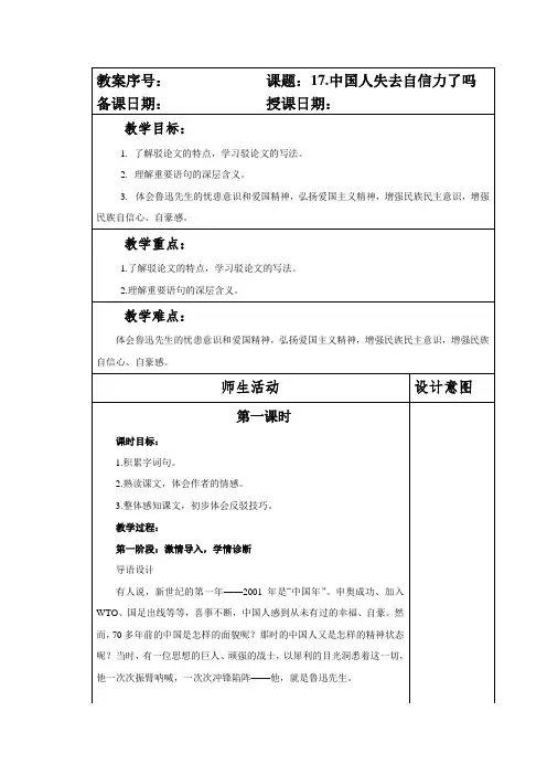 部编本人教版九年级语文上册第五单元第17课《中国人失去自信力了吗》教案