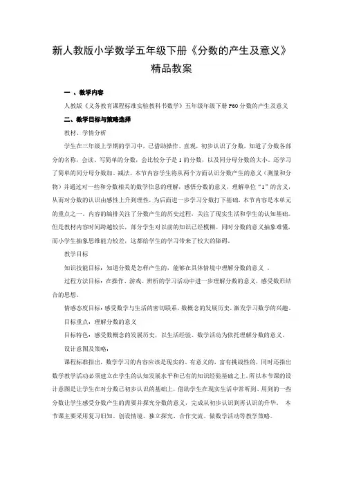 小学数学五年级下册《分数的产生及意义》