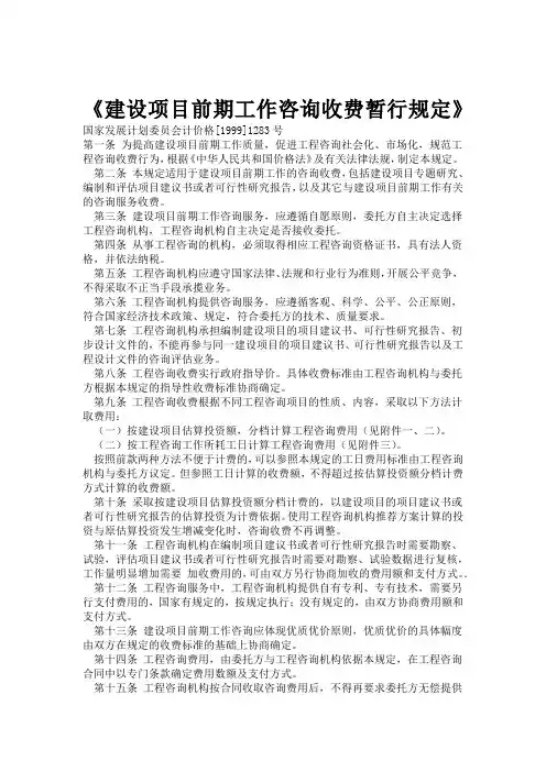 计价格99《建设项目前期工作咨询收费暂行规定》