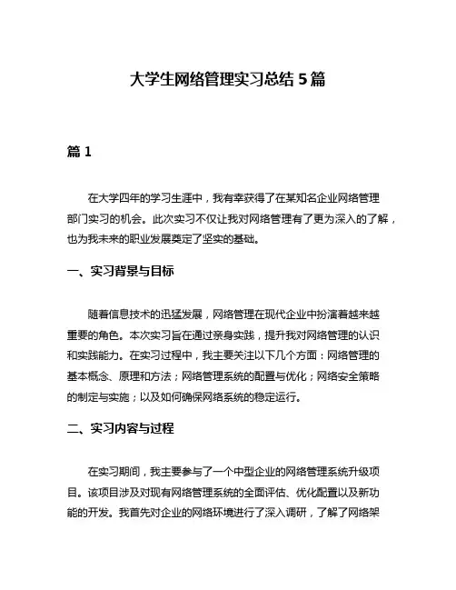 大学生网络管理实习总结5篇
