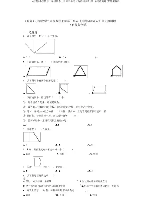 (好题)小学数学二年级数学上册第三单元《角的初步认识》单元检测题(有答案解析)