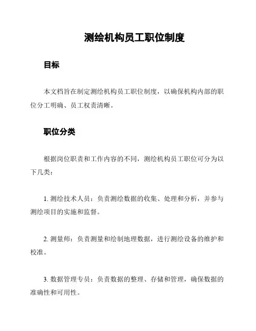 测绘机构员工职位制度