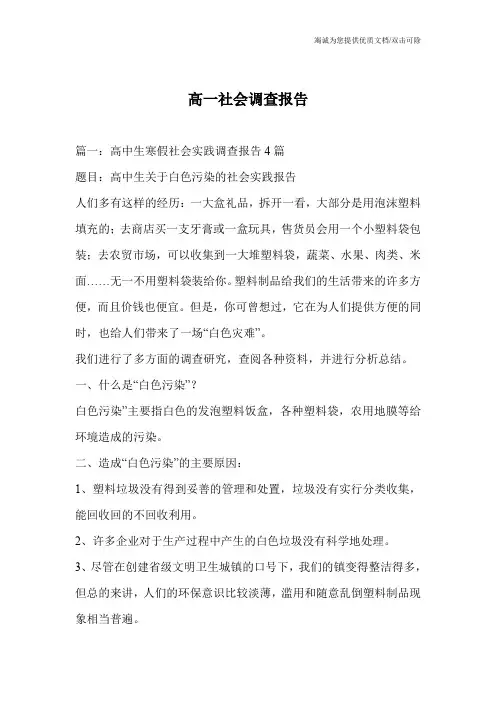高一社会调查报告