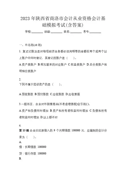 2023年陕西省商洛市会计从业资格会计基础模拟考试(含答案)